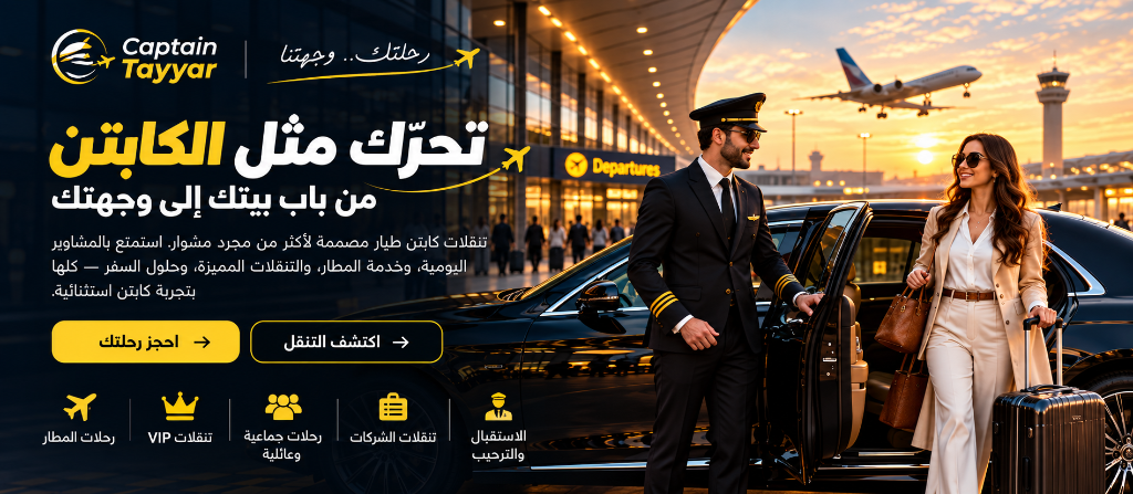 تحرّك كابتن - من باب بيتك إلى وجهتك - كابتن طيار