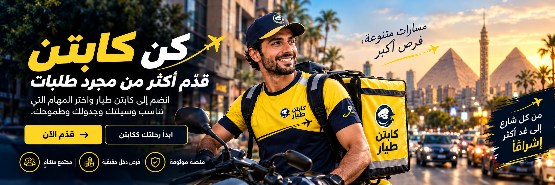 انضم إلى كباتن كابتن طيار وابدأ رحلتك المهنية